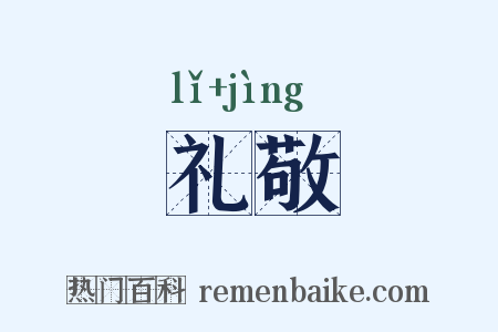 礼敬是什么意思的图片